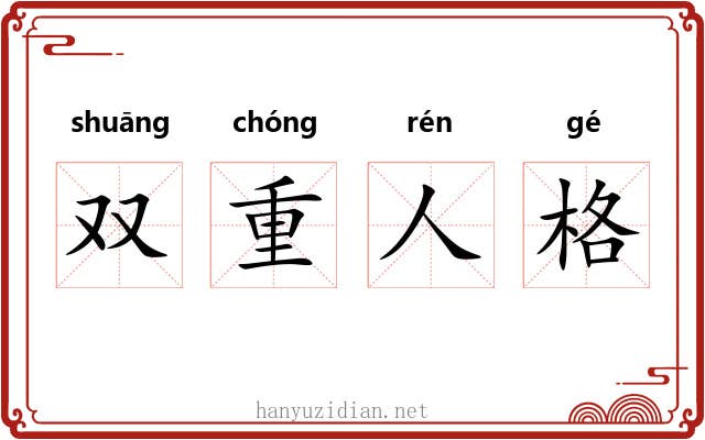 双重人格 双重人格