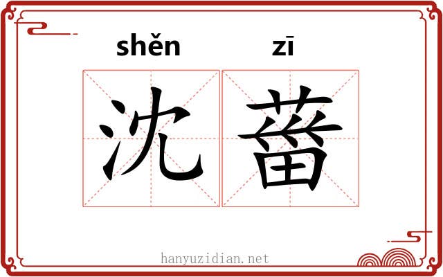 沈葘