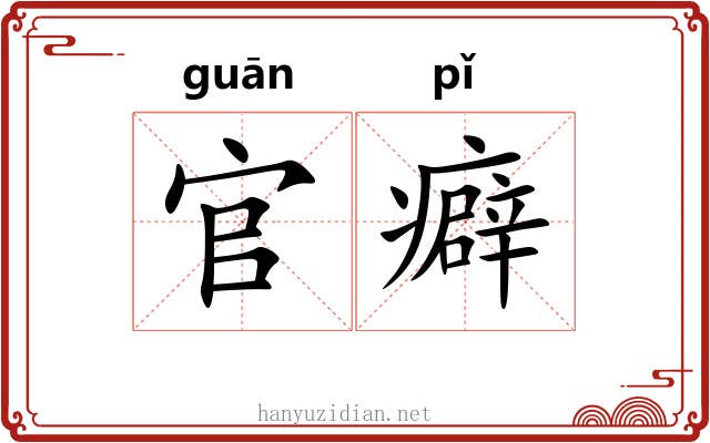 官癖