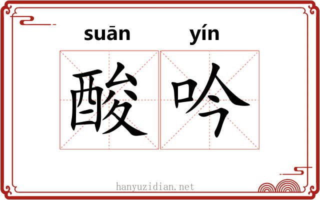 酸吟