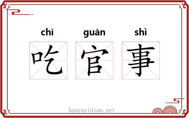 吃官事 吃官事