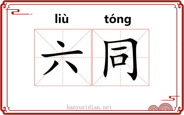 六同