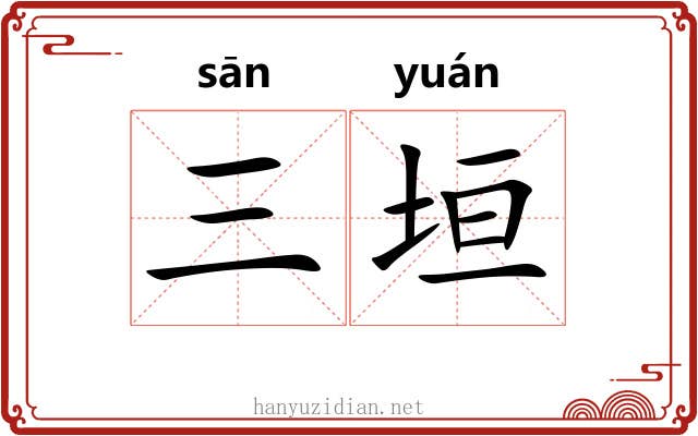 三垣 三垣