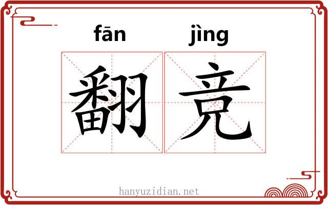 翻竞
