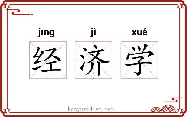 经济学 经济学