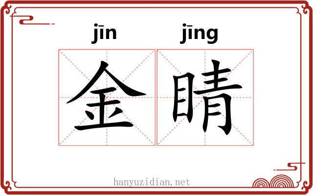 金睛 金睛