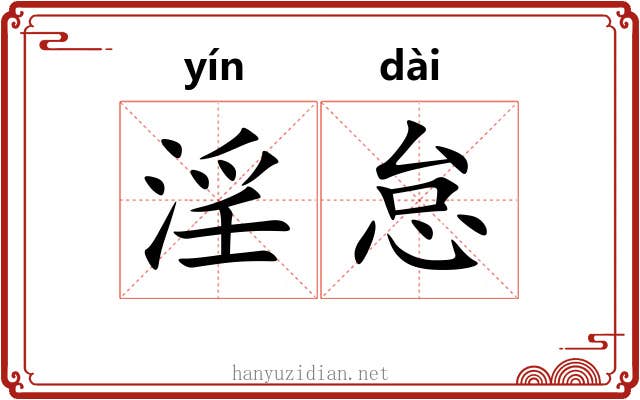 淫怠
