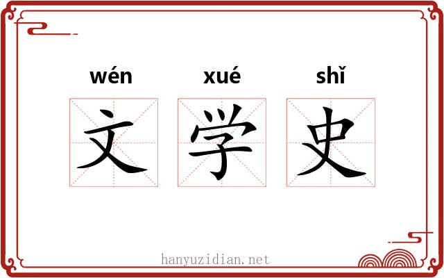文学史 文学史