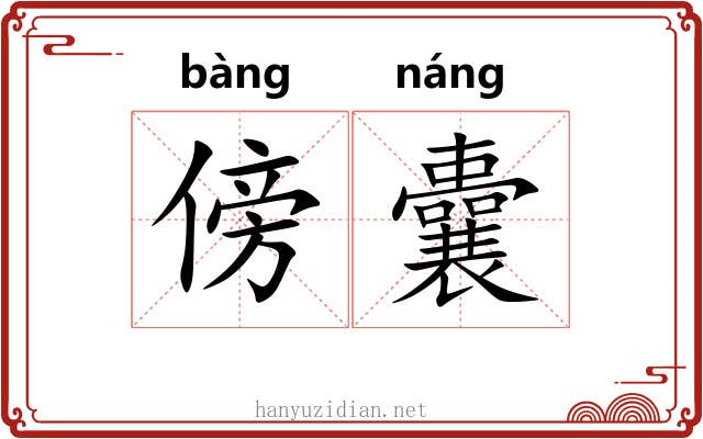 傍囊