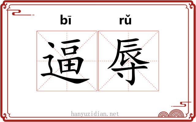 逼辱