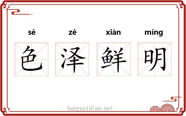 色泽鲜明 色泽鲜明