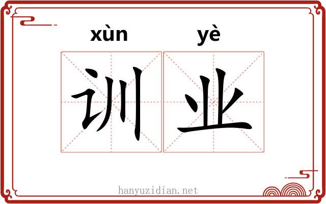 训业 训业