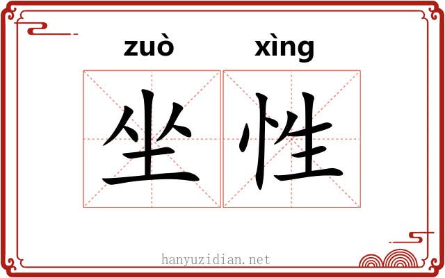 坐性