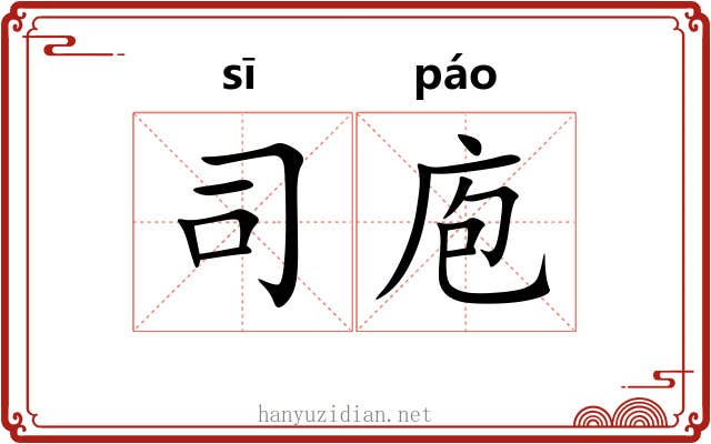 司庖
