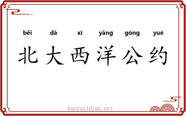 北大西洋公约