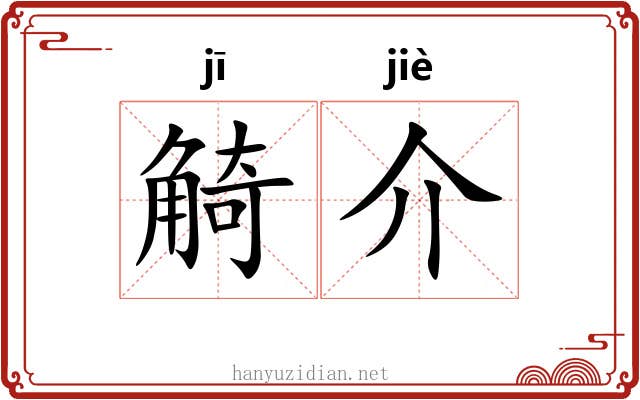 觭介 觭介