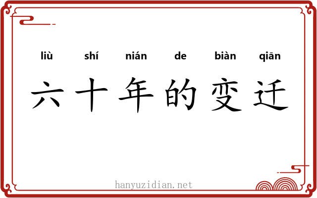 六十年的变迁 六十年的变迁