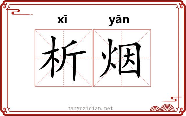 析烟
