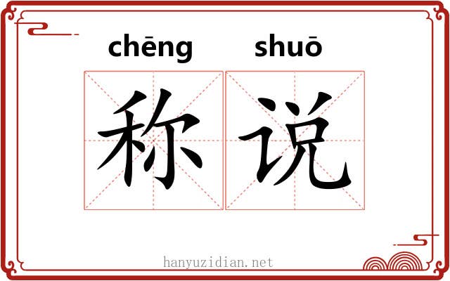 称说 称说