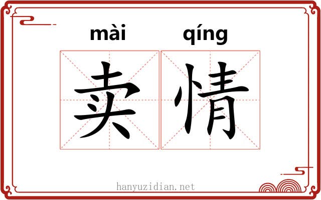 卖情 卖情