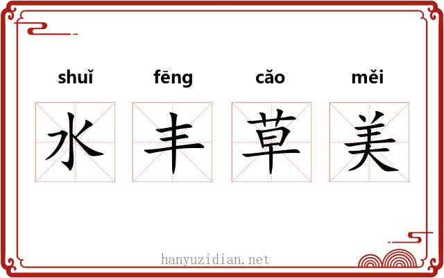 水丰草美 水丰草美