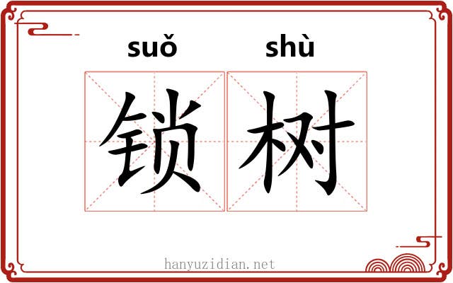 锁树 锁树