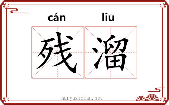 残溜