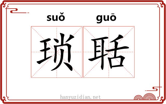 琐聒