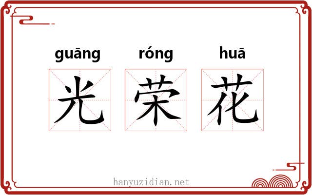 光荣花