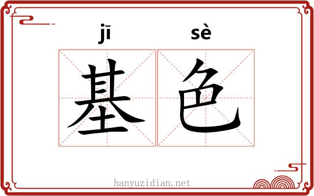 基色 基色