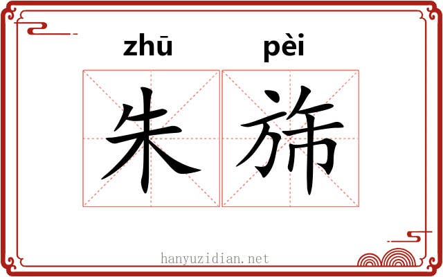 朱旆