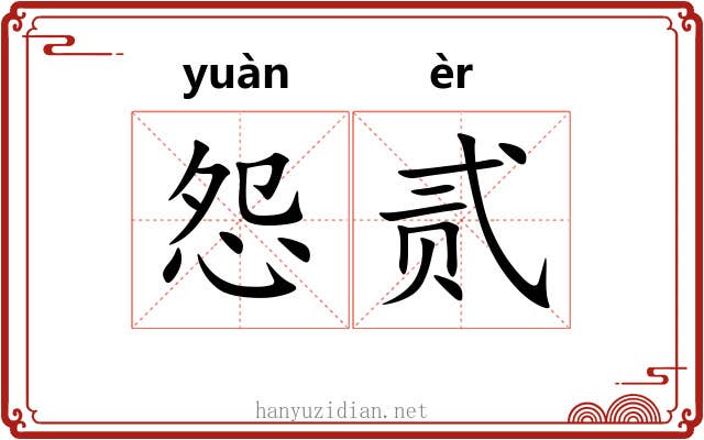 怨贰