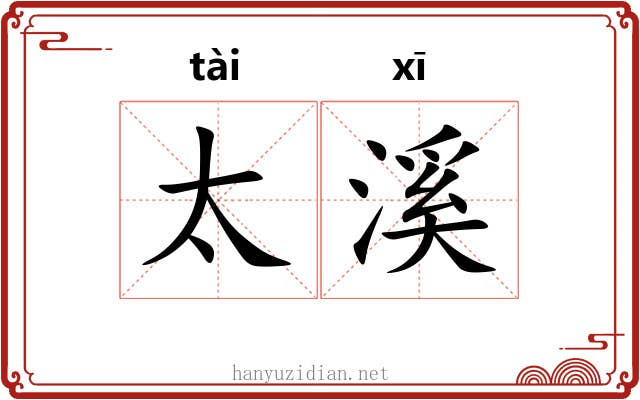 太溪
