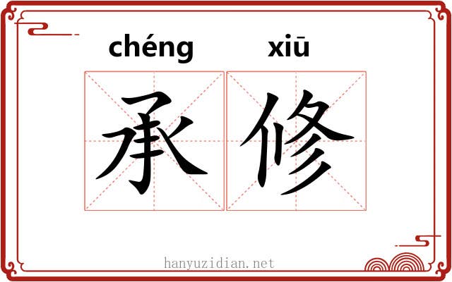 承修 承修
