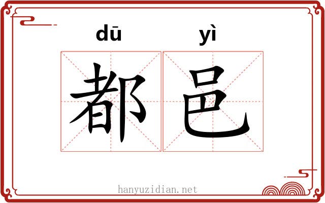 都邑