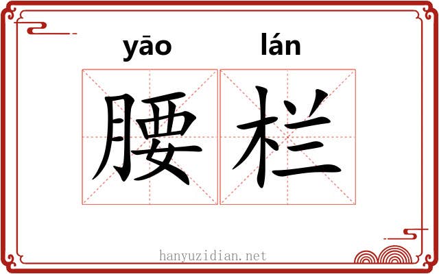 腰栏