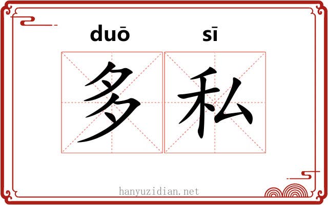 多私