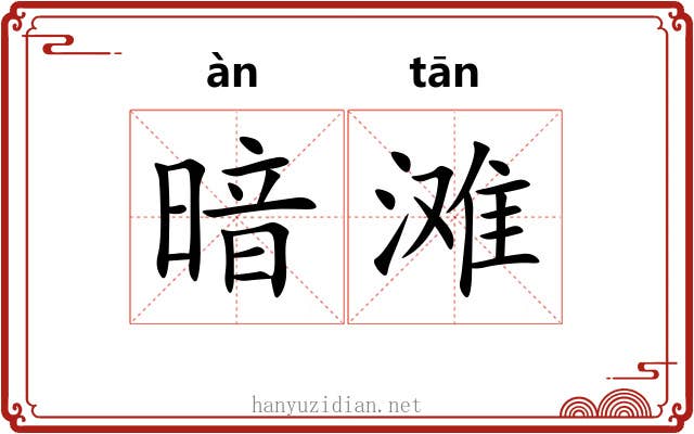 暗滩