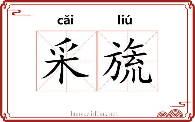 采旒