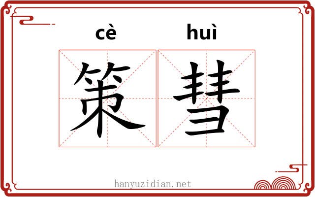 策彗