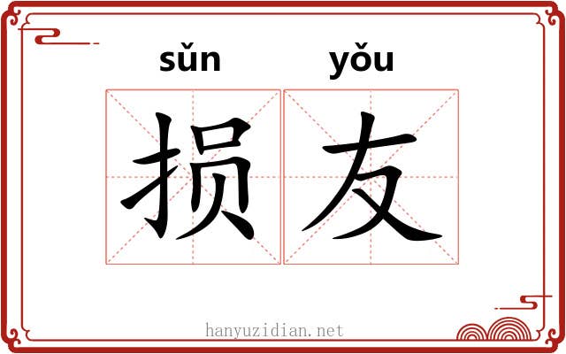 损友