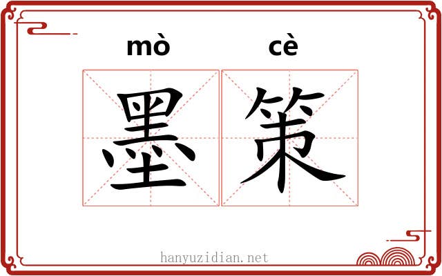 墨策