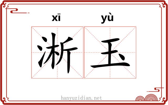 淅玉 淅玉