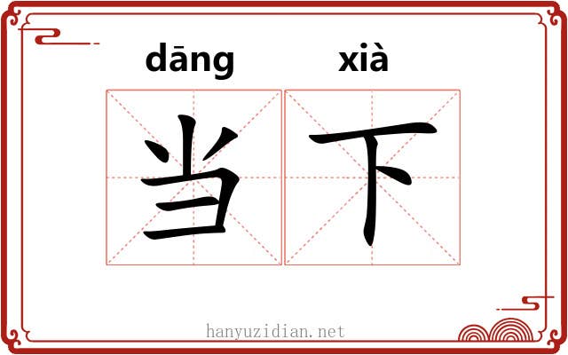 当下