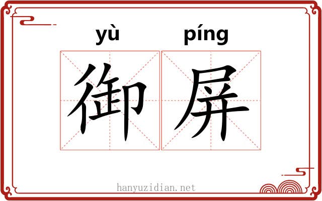 御屏