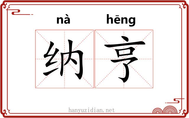 纳亨