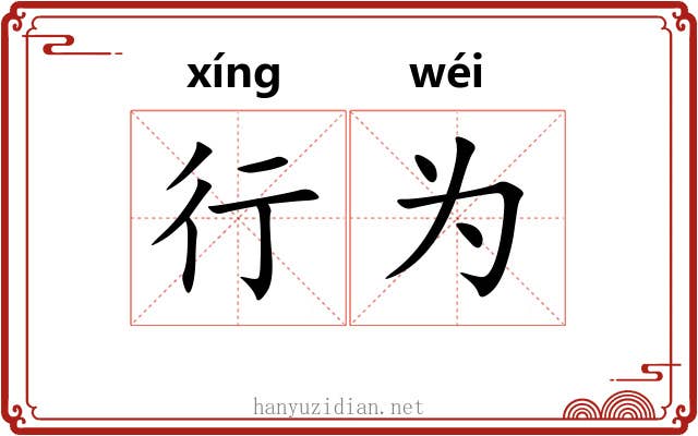 行为 行为