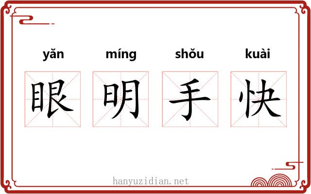 眼明手快
