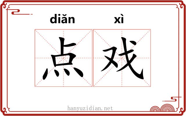 点戏