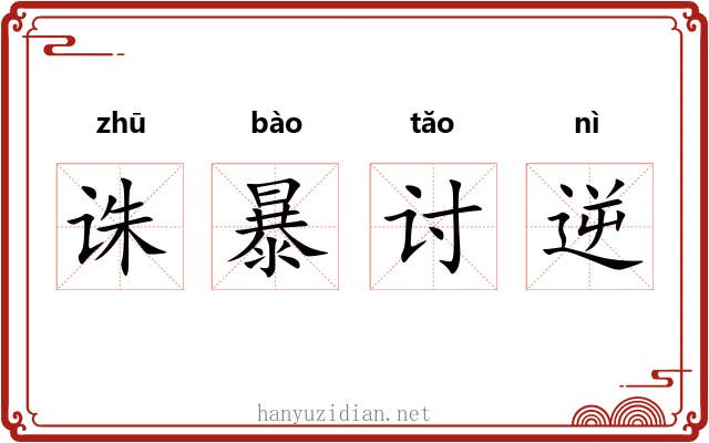 诛暴讨逆 诛暴讨逆